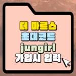 더 마르스 초대 코드 jungirl 가입 시 입력 썸네일