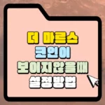 더-마르스-코인이-보이지-않을-때-설정-방법-썸네일