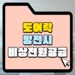 도어락 방전 시 비상 전원 공급  썸네일