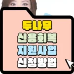 두나무 신용 회복 지원사업 신청조건과 방법 썸네일