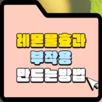 레몬물효과 부작용 만드는 방법 썸네일