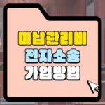 마납관리비 전자소송 가입 방법 썸네일