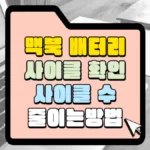 맥북 배터리 사이클 확인 살이클 수 줄이는 방법 썸네일