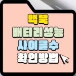 맥북 배터리 성능 사이클 수 확인 방법 썸네일