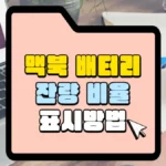 맥북 배터리 잔량 비율 표시 방법 썸네일