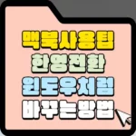 맥북 사용팁 한영 전환 윈도우처럼 바꾸는 방법 썸네일