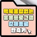 맥북 응답없는 응용 프로그램 강제 종료 단축키 썸네일