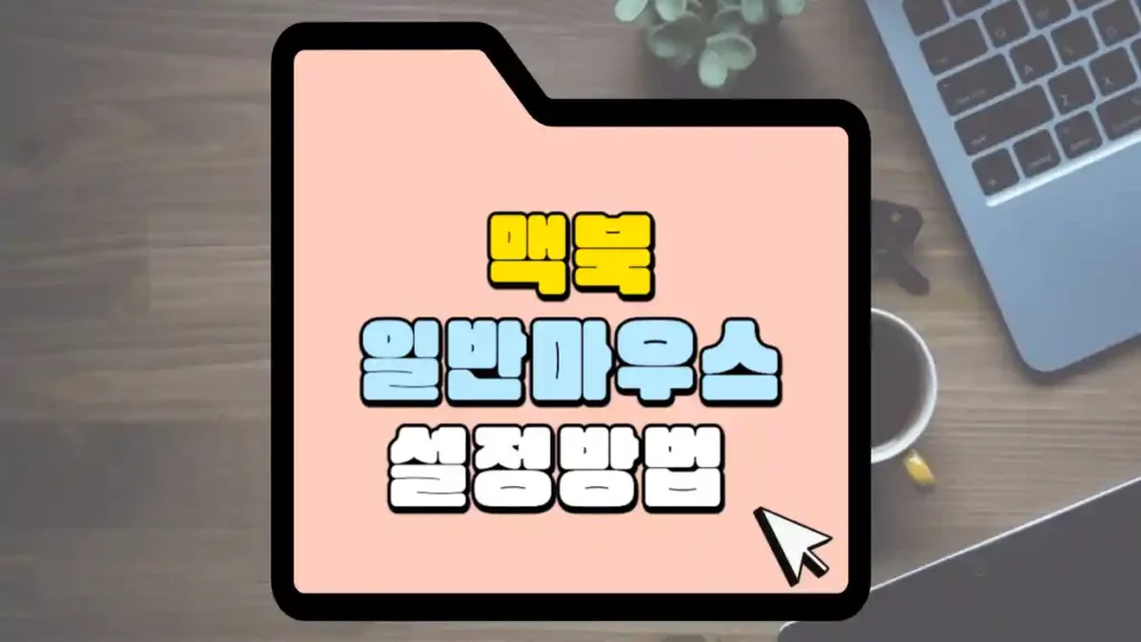 맥북에 일반 마우스를 사용할 때 설정 사항 1 맥북에-일반-마우스-설정-방법.