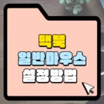 맥북에-일반-마우스-설정-방법.