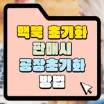 맥북 초기화 판매 시 공장 초기화 방법 썸네일