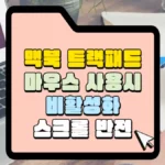 맥북-트랙패드-마우스-사용시-비활성화-썸네일