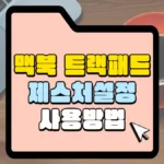 맥북-트랙패드-제스처-설정-사용방법-썸네일