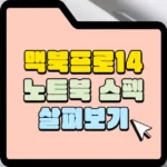 맥북프로14 노트북 스펙 살펴보기 썸네일