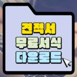 무료서식 견적서 다운로드 썸네일