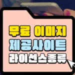 무료 이미지 제공 웹 사이트와 라이선스의 종류 섬네일