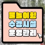 물놀이형 수경시설 운영관리 썸네일