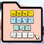민간-건설-표준-도급계약서-작성-방법-썸네일