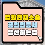 법원-전자-소송-공인인증서-갱신-썸네일