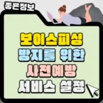 보이스피싱-방지를-위한-사전예방-서비스-설정--섬네일