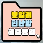 보일러-편-난방-해결-방법-썸네일