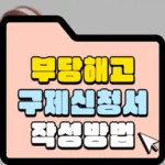 부당해고-구제신청서-작성방법-섬네일