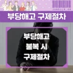 부당해고 불복절차 썸네일