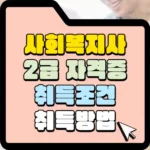사회복지사-2급-자격증-취득조건-썸네일
