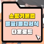 소방기본법-별지-별지서식-다운로드-썸네일