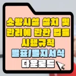 소방시설설치-및-관리-시행규칙-별표-별지-다운로드-썸네일