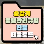 승강기-운행관리규정-전문과-다운로드-썸네일