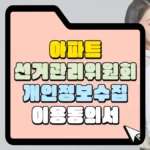 아파트 선거관리위원회 개인정보 수집 이용 동의서 썸네일