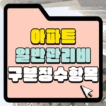 아파트 일반관리비 구분징수 항목 썸네일