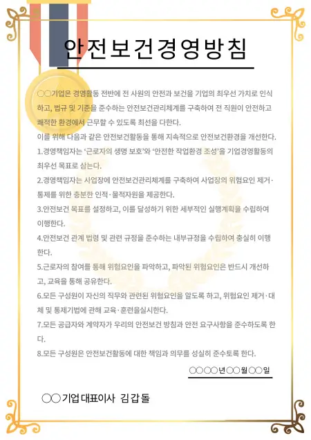 안전보건경영방침 예시