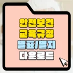 안전보건교육규정-별표-별지-다운로드-썸네일