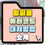 알피쿨 에러코드 대처방법 소개 썸네일