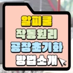 알피쿨 작동원리와 공장 초기화 방법 썸네일