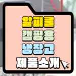 캠핑용 냉장고 알피쿨 제품소개