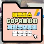 애드센스-GDPR-메시지-설정-방법-썸네일
