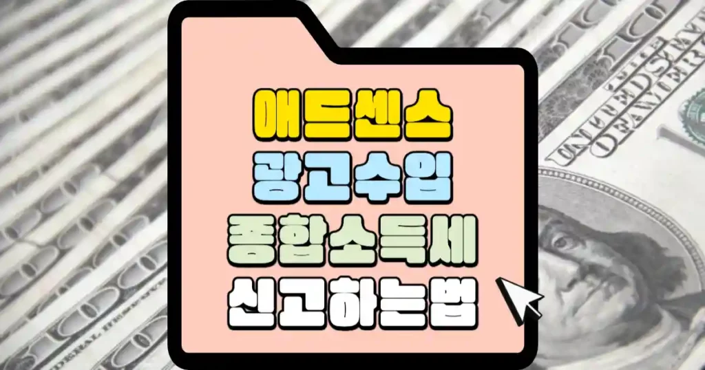 애드센스 종합소득세 신고 부업으로 벌은 광고 수익 세금 홈텍스로 신고하기 1 애드센스 광고수입 종합소득세 신고하는 법 썸네일