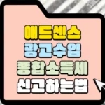 애드센스 광고수입 종합소득세 신고하는 법 썸네일