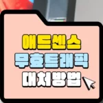 애드센스 무효 트래픽 대처법 썸네일