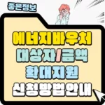 에너지바우처-대상지-및-금액-확대지원-신청방법-안내-섬네일