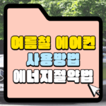 여름철 에어컨 사용 방법 썸네일