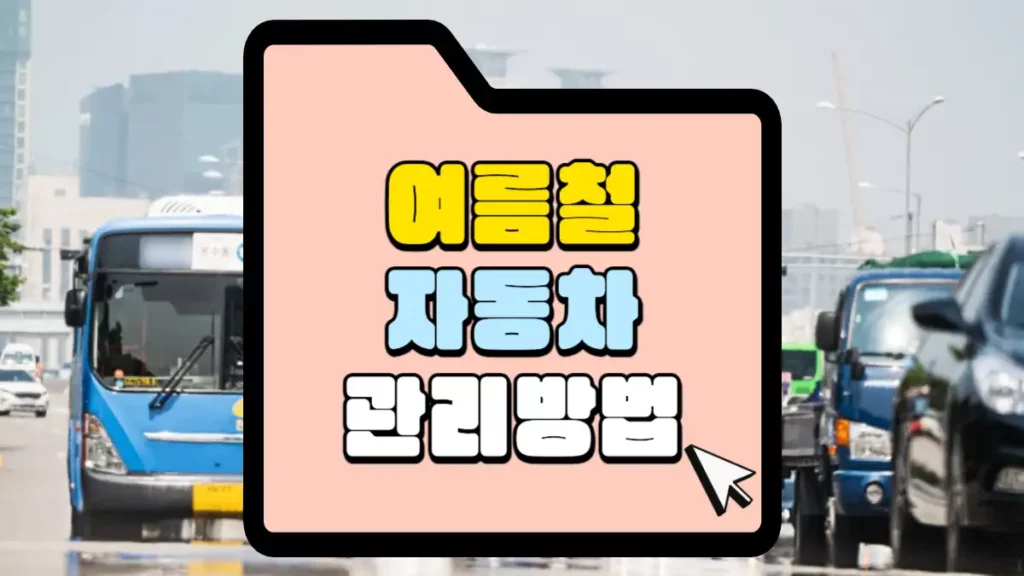 여름철 자동차 관리 방법 사전 점검으로 안전운전하세요. 1 여름철 자동차 관리 썸네일