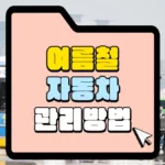 여름철 자동차 관리 썸네일