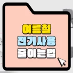 여름철 전기 사용 줄이는 법 대기 전력 차단 썸네일