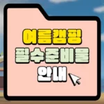 여름캠핑 필수 준비물 안내 썸네일