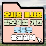 오시공 미시공 담보책임기간 국토부 유권해석