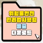 위험물-안전관리법-시행령-별표-다운로드-썸네일