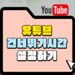 유튜브 건너뛰기 시간 설정하기 썸네일